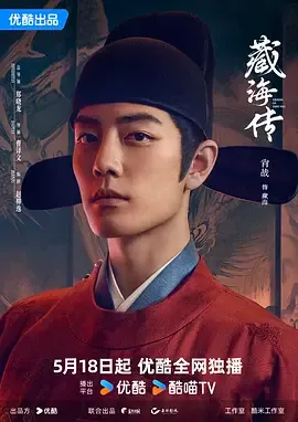 《藏海传》下载(夸克下载 迅雷下载)最新剧集