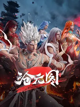 《沧元图》迅雷下载