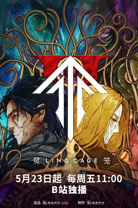 《灵笼 第二季》夸克下载 迅雷下载 4K 高码率 国漫
