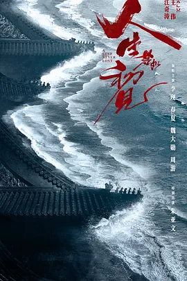 《人生若如初见》 夸克下载 迅雷下载 电视剧 4K 下载