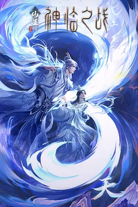 《仙逆剧场版 神临之战》迅雷下载 夸克下载 4K 超清 2025