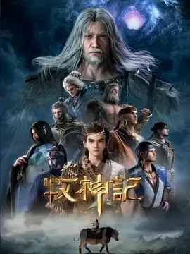 《牧神记》迅雷下载