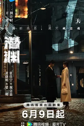 《潜渊》迅雷下载 夸克下载 2025 国产剧 4K 超清