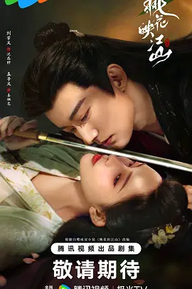 《桃花映江山》迅雷下载 夸克下载