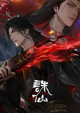 《诛仙 第三季》迅雷下载 夸克下载