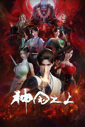 《神国之上》迅雷 夸克下载